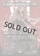 画像: 【サージFoil】【日本語版】威名のソルジャー、セフィロス/片翼の天使、セフィロス/Sephiroth, Fabled SOLDIER/Sephiroth, One-Winged Angel