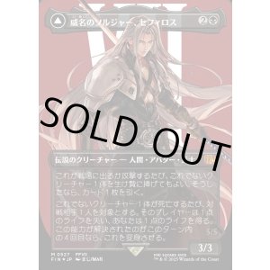 画像: 【サージFoil】【日本語版】威名のソルジャー、セフィロス/片翼の天使、セフィロス/Sephiroth, Fabled SOLDIER/Sephiroth, One-Winged Angel