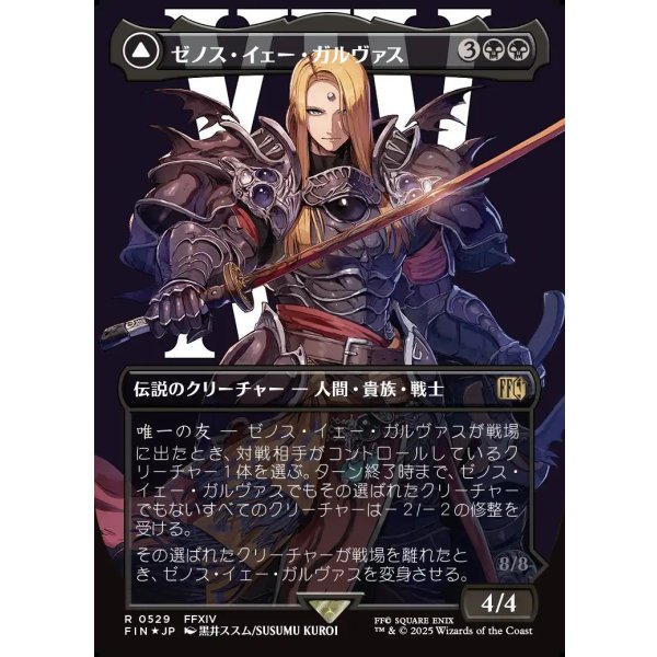 画像1: 【サージFoil】【日本語版】ゼノス・イェー・ガルヴァス/超越せし者、神龍/Zenos yae Galvus/Shinryu, Transcendent Rival (1)
