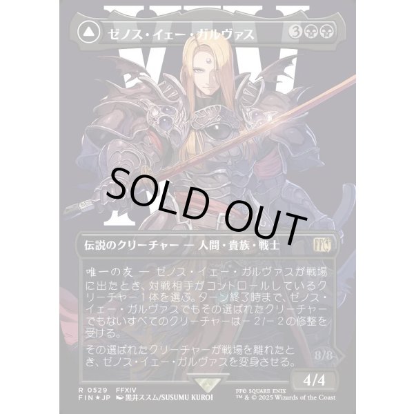 画像1: 【サージFoil】【日本語版】ゼノス・イェー・ガルヴァス/超越せし者、神龍/Zenos yae Galvus/Shinryu, Transcendent Rival (1)