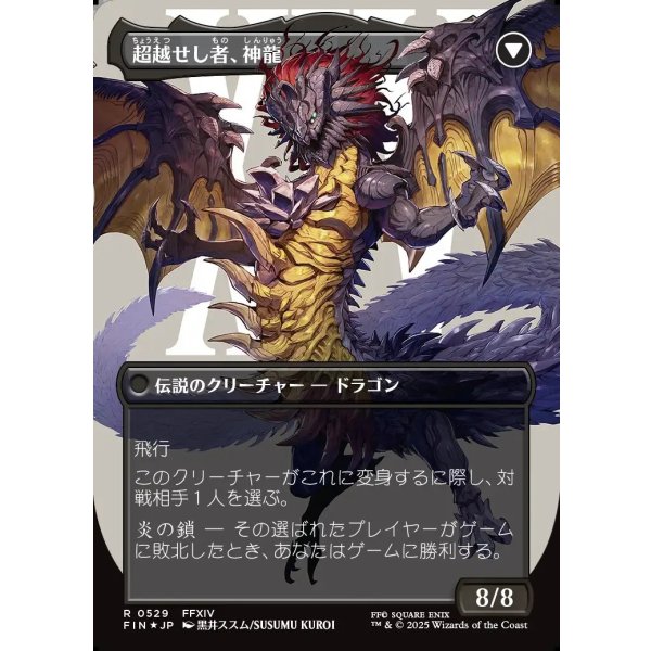 画像2: 【サージFoil】【日本語版】ゼノス・イェー・ガルヴァス/超越せし者、神龍/Zenos yae Galvus/Shinryu, Transcendent Rival (2)
