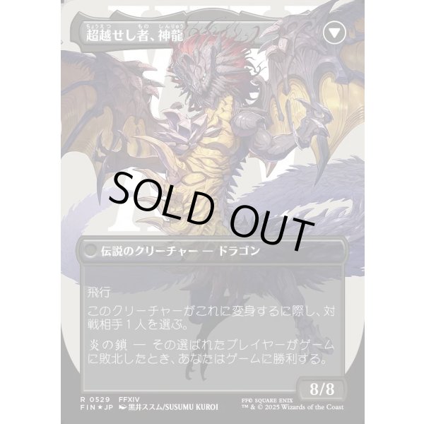 画像2: 【サージFoil】【日本語版】ゼノス・イェー・ガルヴァス/超越せし者、神龍/Zenos yae Galvus/Shinryu, Transcendent Rival (2)