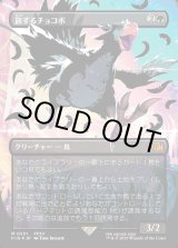 画像: 【ネオンインク(黒)】【日本語版】旅するチョコボ/Traveling Chocobo