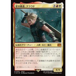 画像: 【Foil】【日本語版】星の勇者、クラウド/Cloud, Planet's Champion