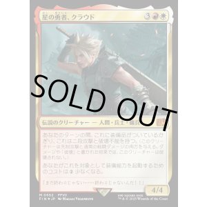 画像: 【Foil】【日本語版】星の勇者、クラウド/Cloud, Planet's Champion