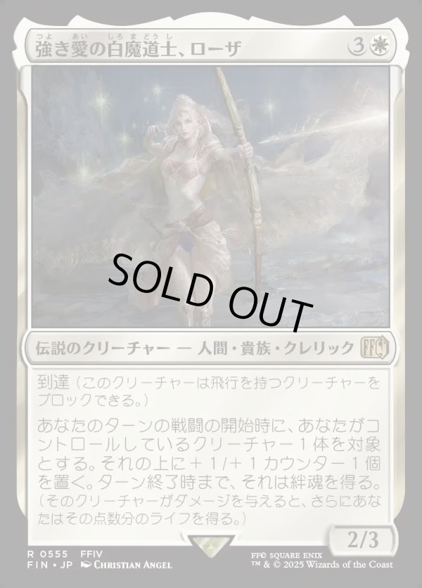 画像1: 【日本語版】強き愛の白魔道士、ローザ/Rosa, Resolute White Mage (1)