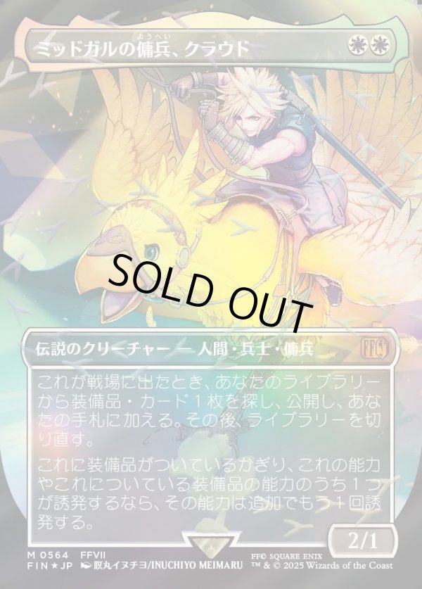 画像1: 【チョコボトラック・Foil】【日本語版】ミッドガルの傭兵、クラウド/Cloud, Midgar Mercenary (1)