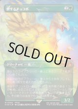 画像: 【チョコボトラック・Foil】【日本語版】旅するチョコボ/Traveling Chocobo
