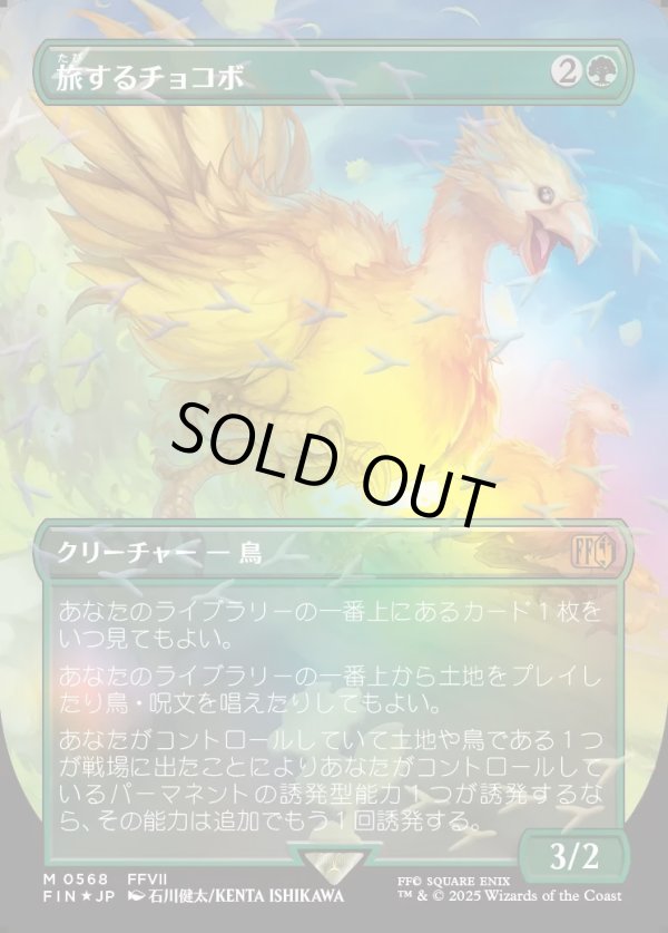 画像1: 【チョコボトラック・Foil】【日本語版】旅するチョコボ/Traveling Chocobo (1)