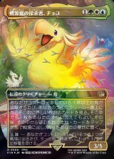 画像: 【チョコボトラック・Foil】【日本語版】桃源郷の探求者、チョコ/Choco, Seeker of Paradise