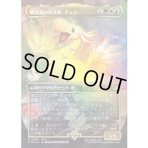 画像: 【チョコボトラック・Foil】【日本語版】桃源郷の探求者、チョコ/Choco, Seeker of Paradise