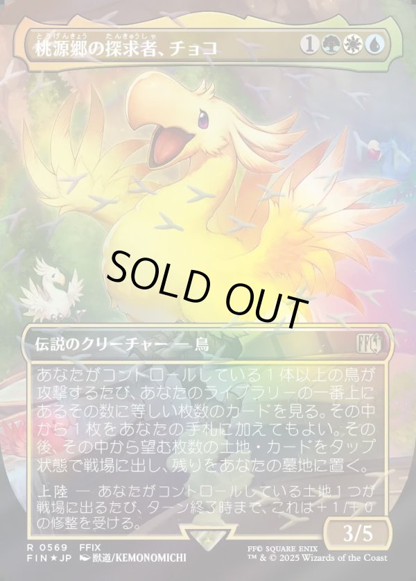 画像1: 【チョコボトラック・Foil】【日本語版】桃源郷の探求者、チョコ/Choco, Seeker of Paradise (1)