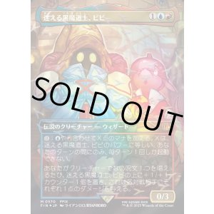 画像: 【チョコボトラック・Foil】【日本語版】迷える黒魔道士、ビビ/Vivi Ornitier