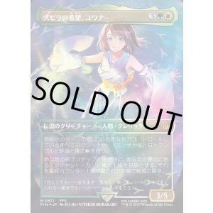 画像: 【チョコボトラック・Foil】【日本語版】スピラの希望、ユウナ/Yuna, Hope of Spira