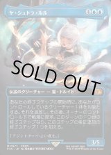 画像: 【ボーダーレス】【日本語版】ヤ・シュトラ・ルル/Y'shtola Rhul