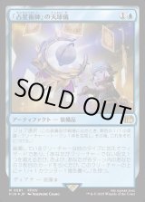 画像: 【サージFoil】「占星術師」の天球儀/Astrologian's Planisphere