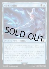 画像: 【サージFoil】「賢者」の賢具/Sage's Nouliths