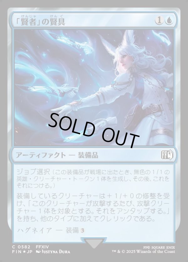 画像1: 【サージFoil】「賢者」の賢具/Sage's Nouliths (1)