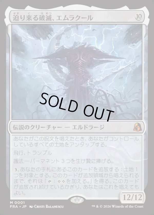画像1: 【日本語版】迫り来る破滅、エムラクール/Emrakul, the Exigent Doom (1)