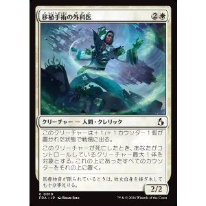 画像: 【日本語版】移植手術の外科医/Graft Surgeon