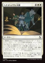 画像: 【日本語版】ヘクスヘイヴン大隊/Hexhaven Battalion