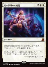 画像: 【Foil】【日本語版】光の領域への帰還/Return to the Light Realms