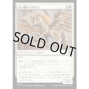 画像: 【日本語版】砕け翼のペガサス/Shatterwing Pegasus