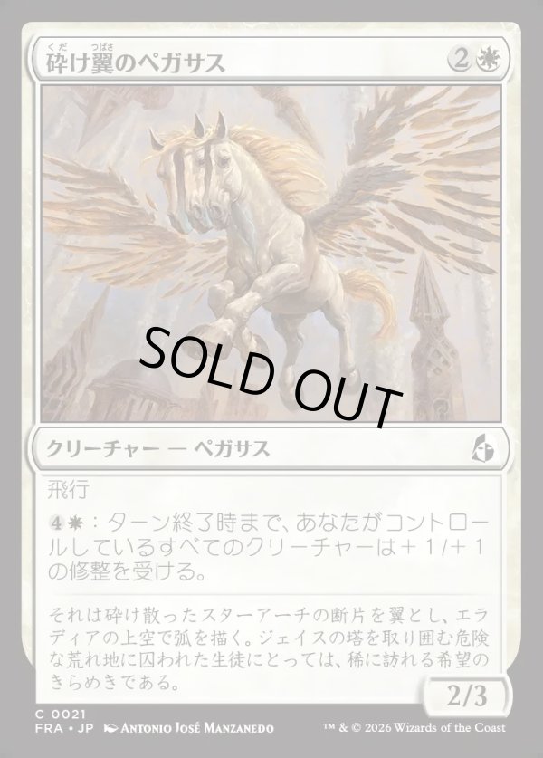 画像1: 【日本語版】砕け翼のペガサス/Shatterwing Pegasus (1)