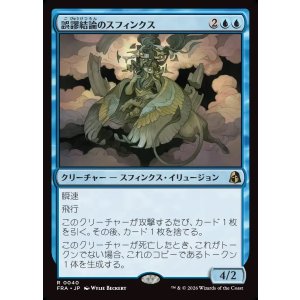 画像: 【Foil】【日本語版】誤謬結論のスフィンクス/Sphinx of False Conclusions