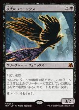 画像: 【日本語版】夜光のフェニックス/Darklight Phoenix