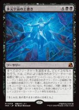 画像: 【Foil】【日本語版】多元宇宙の上書き/Overwrite the Multiverse