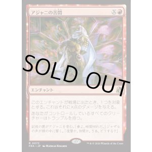 画像: 【日本語版】アジャニの苦悶/Ajani's Anguish
