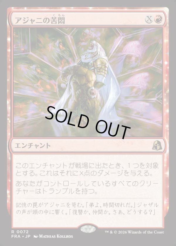画像1: 【日本語版】アジャニの苦悶/Ajani's Anguish (1)