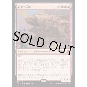 画像: 【日本語版】孔爪の巨像/Craterclaw Colossus