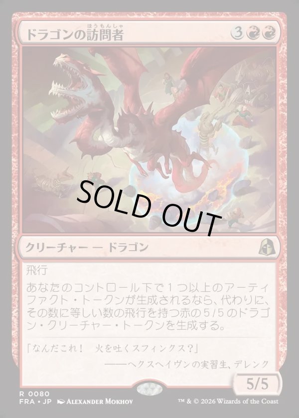 画像1: 【日本語版】ドラゴンの訪問者/Draconic Visitor (1)