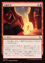 画像: 【日本語版】入場不可/No Admittance