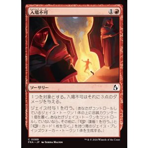画像: 【日本語版】入場不可/No Admittance