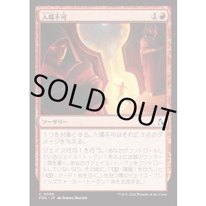 画像: 【日本語版】入場不可/No Admittance