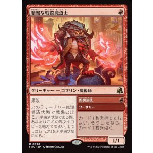 画像: 【Foil】【日本語版】驕慢な戦闘魔道士/Pompous Battlemage/Improvised Act