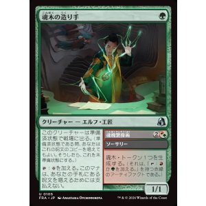 画像: 【日本語版】魂木の造り手/Heartwood Crafter/Soul Tether