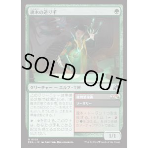 画像: 【日本語版】魂木の造り手/Heartwood Crafter/Soul Tether