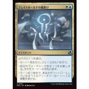 画像: 【Foil】【日本語版】フェイトホールドの魔除け/Fatehold Charm
