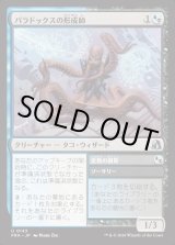 画像: 【日本語版】パラドックスの形成師/Paradox Shaper/Omit Variables