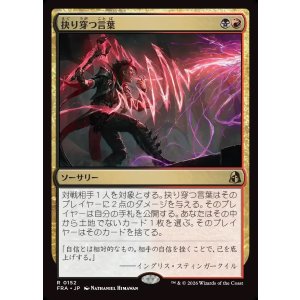 画像: 【Foil】【日本語版】抉り穿つ言葉/Stinging Vitriol