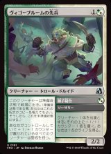 画像: 【日本語版】ヴィゴーブルームの先兵/Vigorbloom Vanguard/Seed Suture