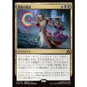 画像: 【Foil】【日本語版】報復の勝利/Vindictive Triumph