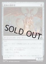 画像: 【日本語版】書庫の調停者/Archive Arbiter