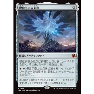 画像: 【Foil】【日本語版】模倣宇宙の支点/The Echoverse Fulcrum