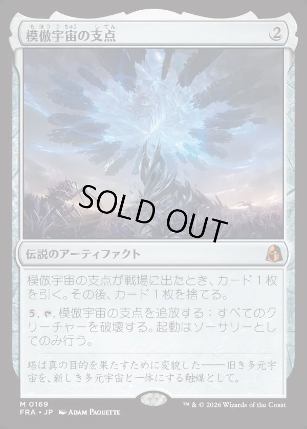 画像1: 【Foil】【日本語版】模倣宇宙の支点/The Echoverse Fulcrum (1)