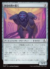 画像: 【日本語版】静寂時間の番人/Keeper of the Quiet Hour